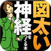 Takao Motokato - 「図太い神経」をつくる本―「打たれ強くなる」心理学 アートワーク